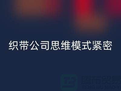 mk网页版库存织带公司思维模式紧密-状况分析得当-常熟收购库存织带