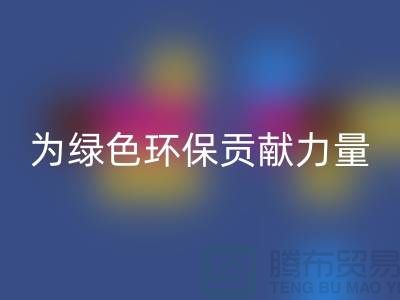 牛奶绒mk网页版厂家：为绿色环保贡献力量-库存绒布mk网页版市场