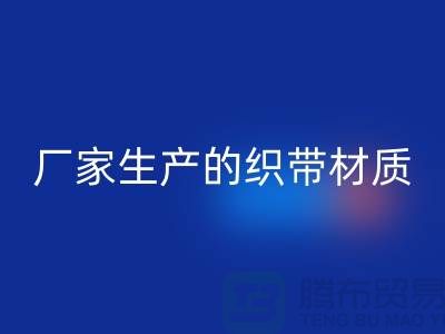 如何辨别织带厂家生产的织带材质-织带mk网页版多少钱一吨-mk网页版织带厂家