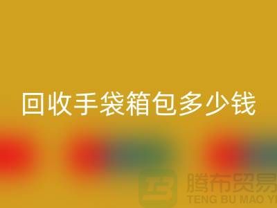 mk网页版手袋箱包多少钱一斤？专家教你如何正确估价-上海腾布贸易