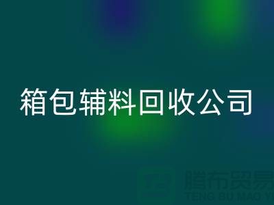 箱包辅料mk网页版公司名称有哪些-衣服辅料mk网页版-库存辅料mk网页版平台