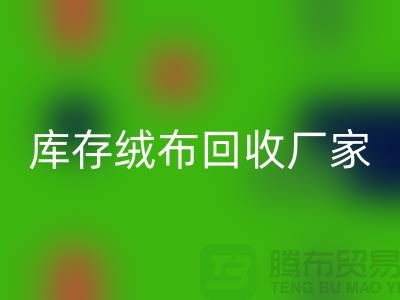 库存绒布mk网页版厂家：为环保事业贡献力量-杭州布料mk网页版公司