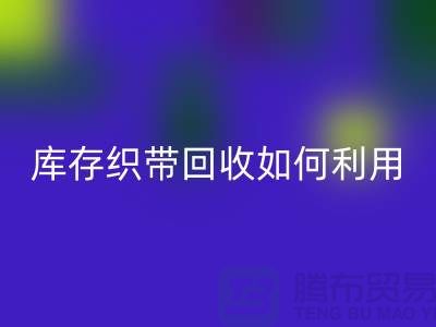 库存织带mk网页版公司把织带卖到哪里_mk网页版