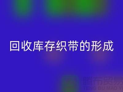 mk网页版库存织带逐渐的形成了一个行业-收购库存织带厂家