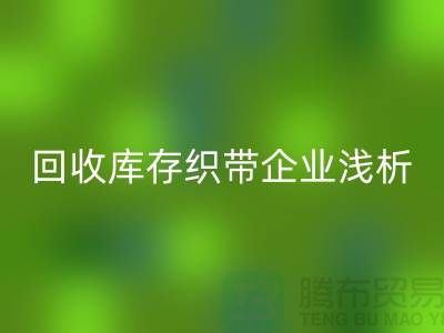 mk网页版库存织带企业浅析未来行业发展形式-杭州收购库存织带厂家