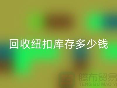 mk网页版纽扣库存多少钱一斤？纽扣mk网页版市场行情-拉链扣子mk网页版厂家