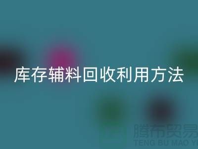 库存辅料mk网页版利用方法的探讨-上海mk网页版辅料网站