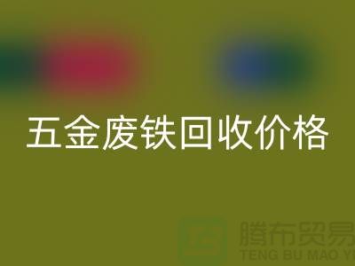 五金废铁mk网页版价格-五金废铁mk网页版-上海五金废铁mk网页版公司