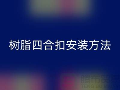 树脂四合扣安装方法在线学习小视频_mk网页版