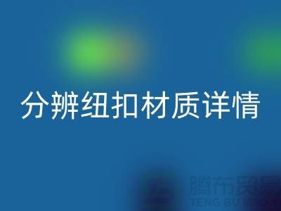 钮扣生产厂家教您更快的分辨纽扣材质详情-大衣纽扣mk网页版公司