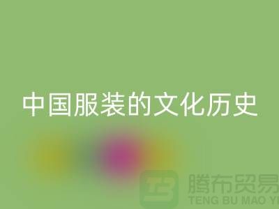 中国服装的文化历史_mk网页版库存辅料公司