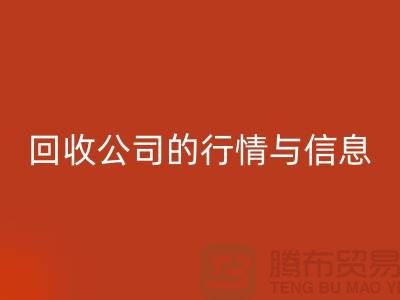 植绒布mk网页版公司的行情与信息-库存面料mk网页版网站地址
