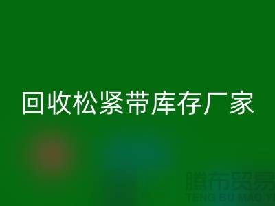 mk网页版松紧带库存价格-mk网页版松紧带库存厂家-上海松紧带mk网页版厂家