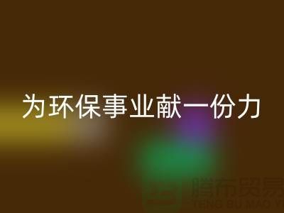 珊瑚绒mk网页版厂家：为环保事业献一份力-常熟库存布料mk网页版公司