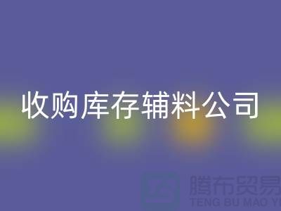 上海霖岗服饰辅料有限公司_批发服装辅料加工厂