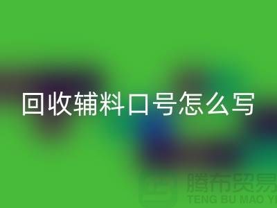 mk网页版辅料降本口号怎么写-上海库存辅料mk网页版公司