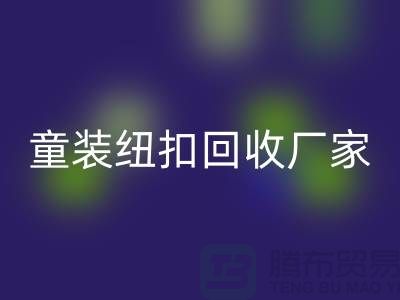 金属钮扣在童装上的潜力逐渐凸显-纽扣mk网页版价格-童装纽扣mk网页版厂家