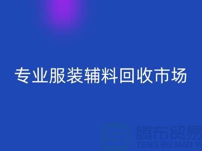 专业mk网页版库存-专业mk网页版布料-专业mk网页版库存辅料-专业mk网页版面料公司