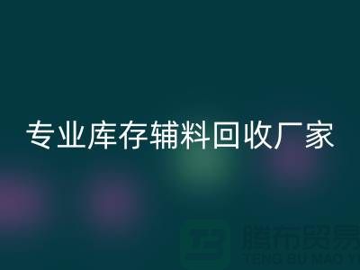 专业库存辅料mk网页版-专业mk网页版服装辅料-专业库存辅料mk网页版厂家