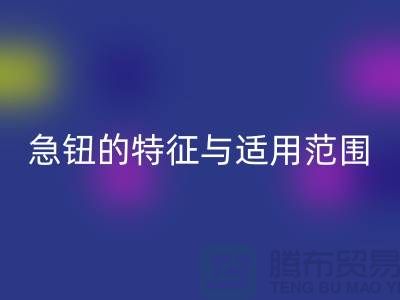 急钮的特征与适用范围简介-扣子mk网页版-急钮mk网页版-按扣mk网页版公司