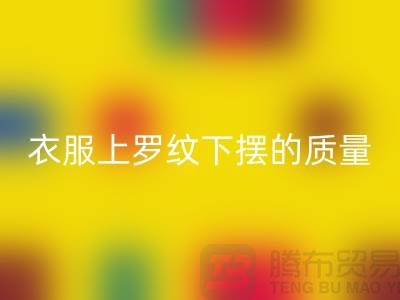 衣服上罗纹下摆的质量如何识别-服装辅料mk网页版厂家-服装辅料mk网页版网站