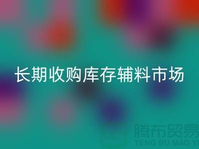 长期收购库存辅料市场必需品的消耗量十分巨大-大量mk网页版库存辅料公司