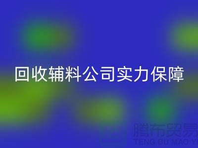 mk网页版辅料公司实力保障-款项到账速率快-库存服装辅料mk网页版公司
