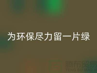 灯芯绒mk网页版厂家：为环保尽一份力留一片绿-杭州布料mk网页版公司