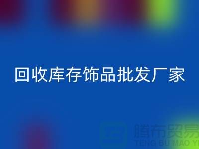 mk网页版库存饰品批发厂家_实力不可轻蔑_腾布贸易有限公司