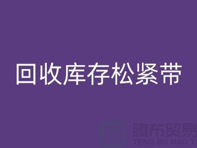 mk网页版库存松紧带_mk网页版松紧带有哪里好处_上海腾布贸易