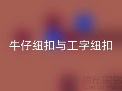 牛仔纽扣与工字纽扣-纽扣mk网页版厂家-纽扣mk网页版价格-纽扣mk网页版公司