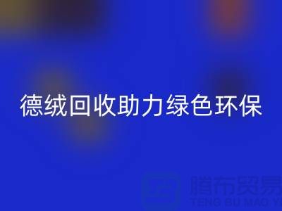 绿色环保-德绒布料mk网页版助力可持续发展-库存面料mk网页版价格