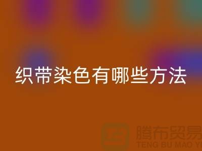 织带染色有哪些方法-经编织带mk网页版价格-库存织带mk网页版厂家