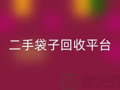 二手袋子mk网页版平台：塑料袋mk网页版助力绿色生活-食品袋mk网页版网站