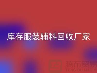 库存服装辅料mk网页版厂家注重细节-不佳现象较少出现-辅料mk网页版网站