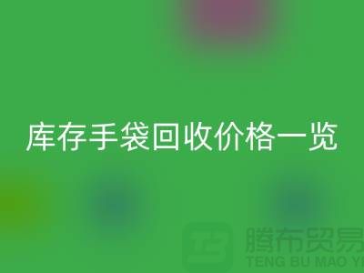 库存手袋mk网页版价格一览，让您轻松变现废品！包包mk网页版厂家地址