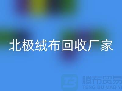 北极绒布mk网页版厂家环保新时尚助力绿色生活-服装面料mk网页版平台