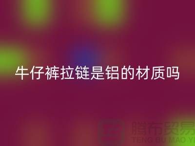 牛仔裤拉链是金属吗？还是铝的材质？