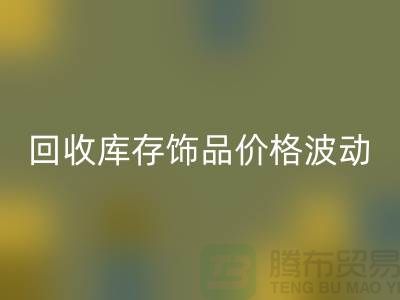 义乌mk网页版库存饰品价格波动相对较小_mk网页版