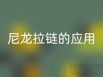 尼龙拉链的应用和损坏维修-尼龙拉链mk网页版公司