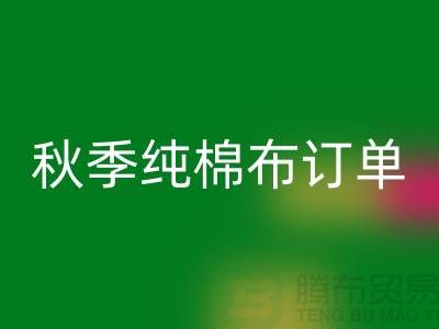 中国轻纺城：秋季纯棉布订单局部增加-上海库存棉纱mk网页版厂家