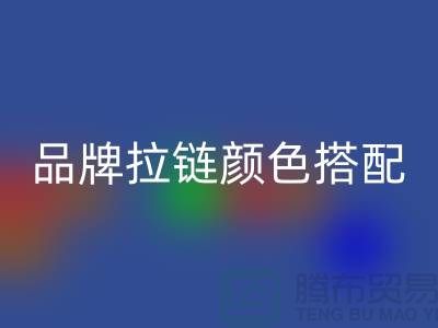 品牌拉链颜色搭配 三方“各取所需”_金属拉链mk网页版公司