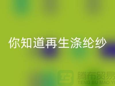 你知道再生涤纶纱与涤纶纱有什么不同吗-库存缝纫线mk网页版网站