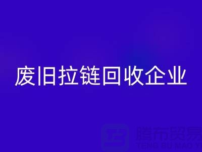 废旧拉链mk网页版企业-实力上优势很是明显-废旧拉链mk网页版厂家