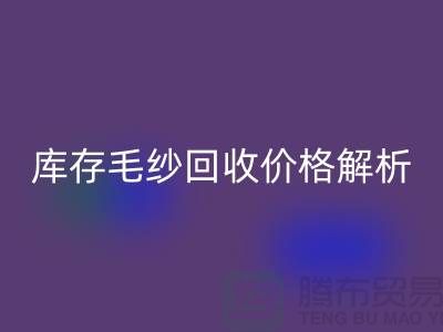 库存毛纱mk网页版价格解析：一吨多少钱？-收购库存毛纱厂家