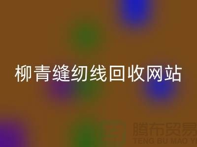 宝塔缝纫线mk网页版_品牌涤纶缝纫线mk网页版行情_柳青缝纫线mk网页版网站