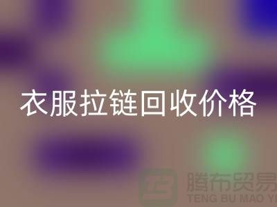 衣服拉链mk网页版价格一般怎么计算-上海拉链mk网页版厂家