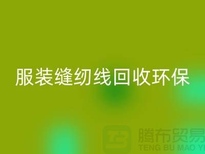 服装缝纫线mk网页版环保的新篇章-mk网页版库存纱线-上海缝纫线mk网页版