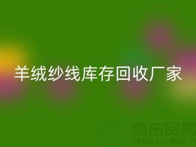 纯棉纱mk网页版服务 - TRTC,您的环保选择-羊绒纱线mk网页版厂家