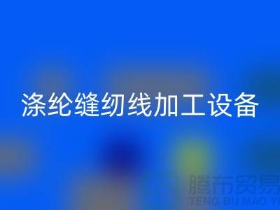 涤纶缝纫线加工设备以及流程-涤纶缝纫线mk网页版-品牌缝纫线mk网页版公司